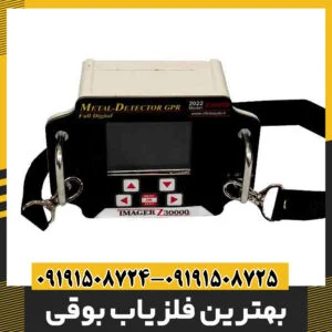 بهترین فلزیاب بوقی