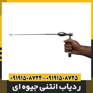 ردیاب انتنی جیوه ای