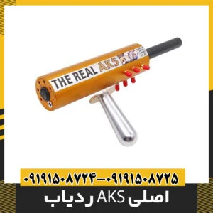 ردیاب AKS اصلی