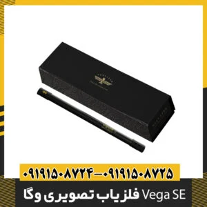 فلزیاب تصویری وگا Vega SE