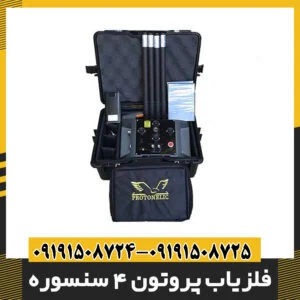 فلزیاب پروتون 4 سنسوره