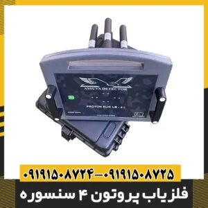 فلزیاب پروتون 4 سنسوره