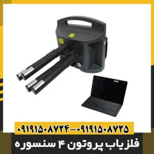 فلزیاب پروتون 4 سنسوره 