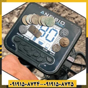  فلزیاب آنفیبیو مولتی