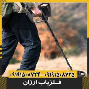 فلزیاب ارزان