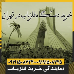 نمایندگی خرید فلزیاب