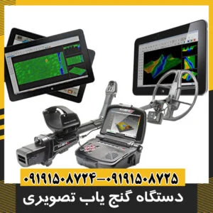 دستگاه گنج یاب تصویری