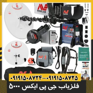 فلزیاب جی پی ایکس 5000