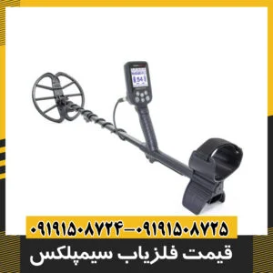 قیمت سیمپلکس simplex