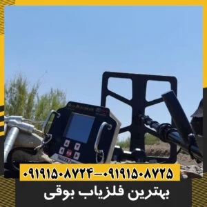 بهترین فلزیاب بوقی