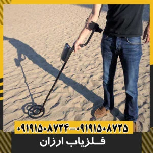 فلزیاب ارزان