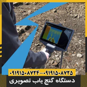 دستگاه گنج یاب تصویری