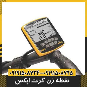 دستگاه نقطه زن Garrett Apex