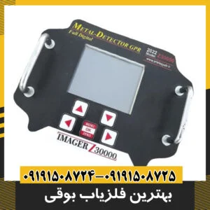 بهترین فلزیاب بوقی