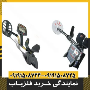 نمایندگی خرید فلزیاب
