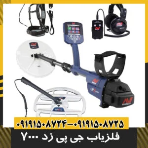 فلزیاب جی پی زد 7000