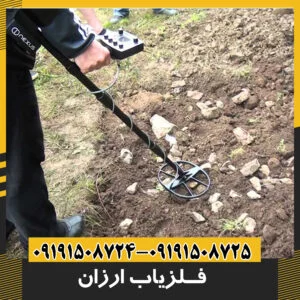 فلزیاب ارزان