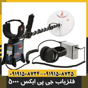 فلزیاب جی پی ایکس 5000