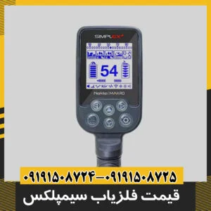 قیمت سیمپلکس simplex