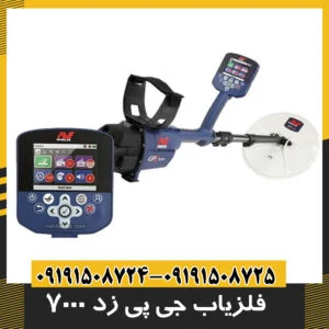 فلزیاب جی پی زد 7000