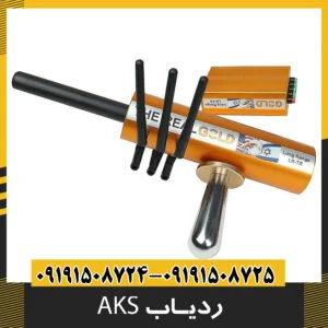 ردیاب AKS