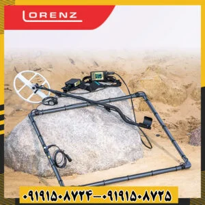 فلزیاب لورنز Lorenz z2
