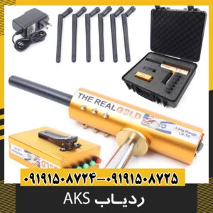 ردیاب AKS