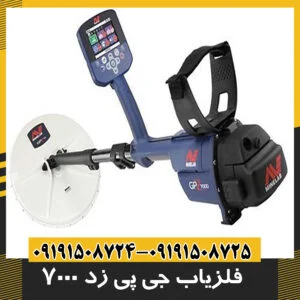 فلزیاب جی پی زد 7000