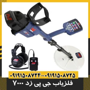 فلزیاب جی پی زد 7000