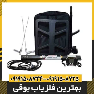 بهترین فلزیاب بوقی