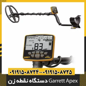 دستگاه نقطه زن Garrett Apex