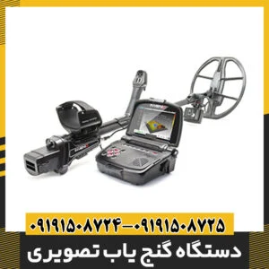 دستگاه گنج یاب تصویری