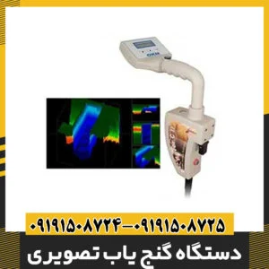 دستگاه گنج یاب تصویری