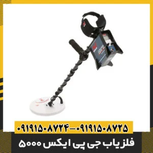 فلزیاب جی پی ایکس 5000