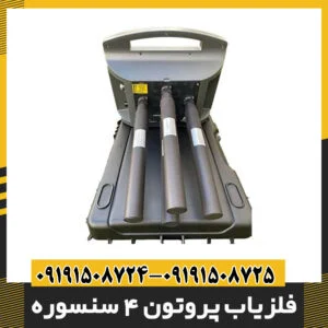 فلزیاب پروتون 4 سنسوره