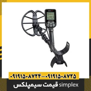 قیمت سیمپلکس simplex