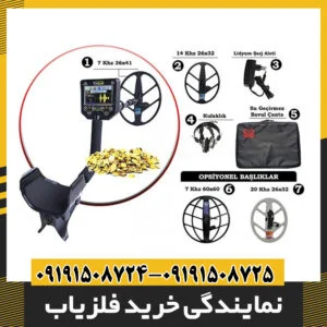 نمایندگی خرید فلزیاب
