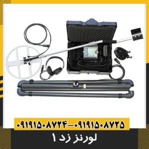 فلزیاب لورنز زد 1