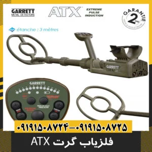فلزیاب گرت ATX
