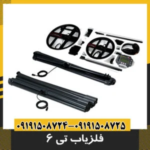 فلزیاب تی ۶