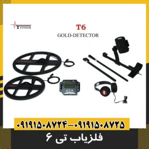 فلزیاب تی ۶