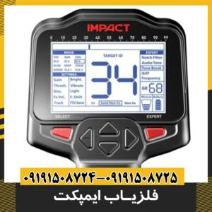 فلزیاب ایمپکت Impact