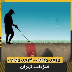 فلزیاب تهران
