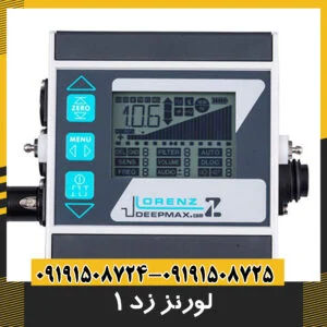 فلزیاب لورنز زد 1
