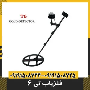 فلزیاب تی ۶