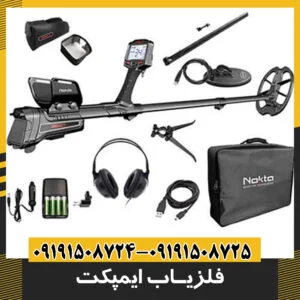 فلزیاب ایمپکت Impact