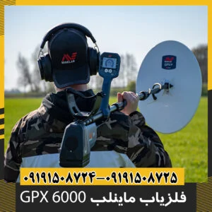 فلزیاب ماینلب GPX 6000