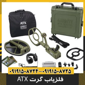 فلزیاب گرت ATX