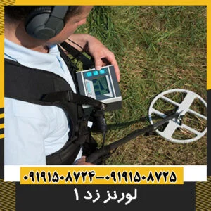 فلزیاب لورنز زد 1