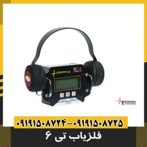 فلزیاب تی ۶